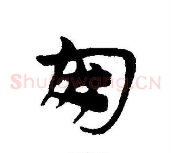 朋字宋克毛笔草书书法写法,摘自宋克毛笔草书书法作品