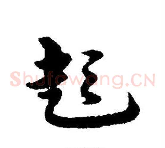 彭字宋克毛笔草书书法写法,摘自宋克毛笔草书书法作品