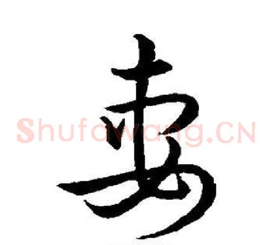 妻字宋克毛笔草书书法写法,摘自宋克毛笔草书书法作品