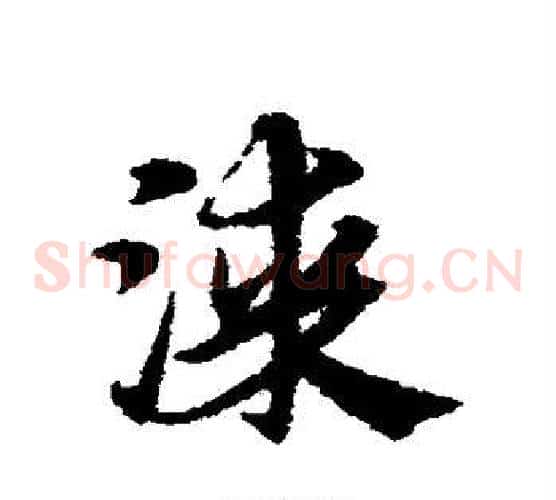 漆字宋克毛笔草书书法写法,摘自宋克毛笔草书书法作品