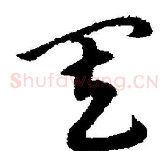 其字宋克毛笔草书书法写法,摘自宋克毛笔草书书法作品