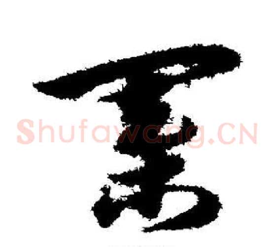 棋字宋克毛笔草书书法写法,摘自宋克毛笔草书书法作品