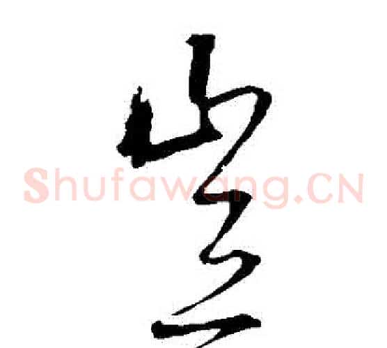 豈字宋克毛笔草书书法写法,摘自宋克毛笔草书书法作品