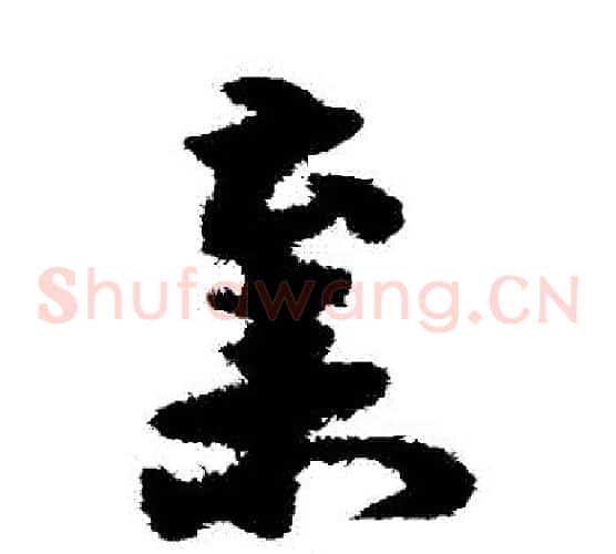 棄字宋克毛笔草书书法写法,摘自宋克毛笔草书书法作品