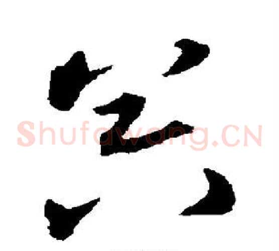 器字宋克毛笔草书书法写法,摘自宋克毛笔草书书法作品