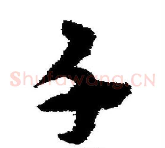 千字宋克毛笔草书书法写法,摘自宋克毛笔草书书法作品