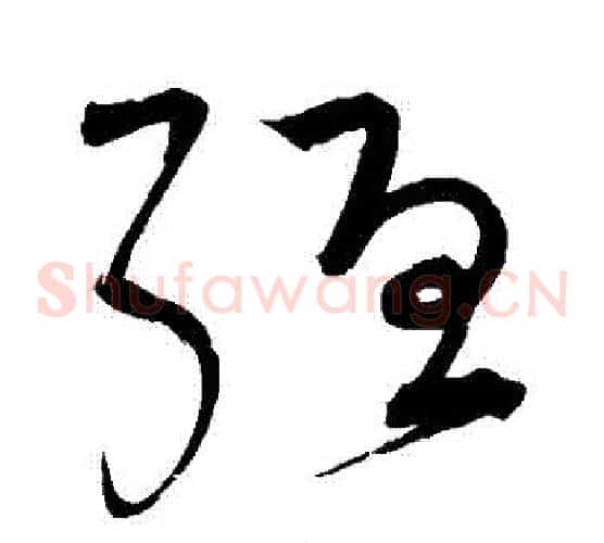 強字宋克毛笔草书书法写法,摘自宋克毛笔草书书法作品