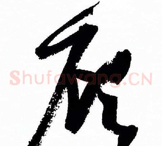 顧字孙过庭毛笔草书书法写法,摘自孙过庭毛笔草书书法作品