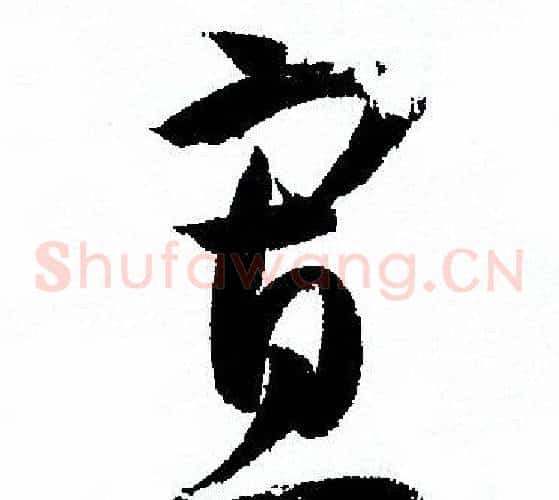 寡字孙过庭毛笔草书书法写法,摘自孙过庭毛笔草书书法作品
