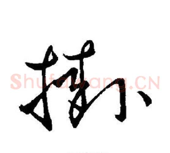 挂字孙过庭毛笔草书书法写法,摘自孙过庭毛笔草书书法作品