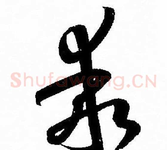 乖字孙过庭毛笔草书书法写法,摘自孙过庭毛笔草书书法作品