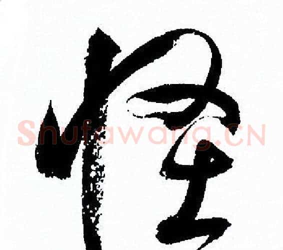 怪字孙过庭毛笔草书书法写法,摘自孙过庭毛笔草书书法作品