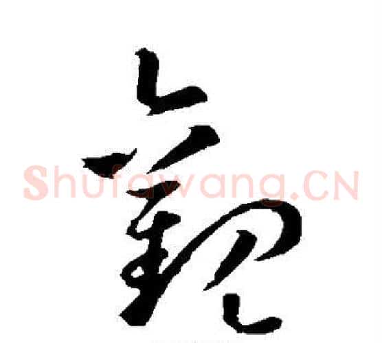 观字孙过庭毛笔草书书法写法,摘自孙过庭毛笔草书书法作品