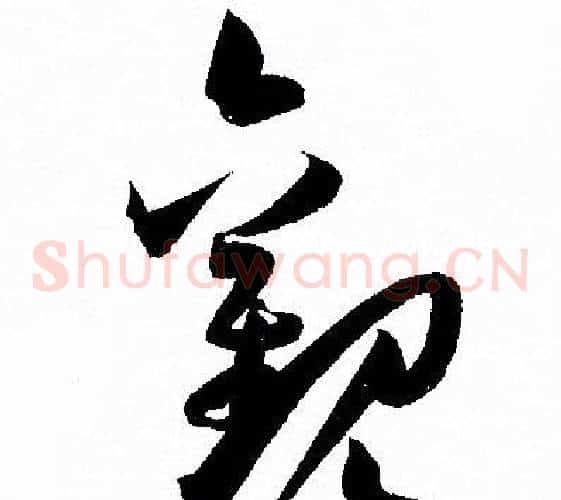 觀字孙过庭毛笔草书书法写法,摘自孙过庭毛笔草书书法作品