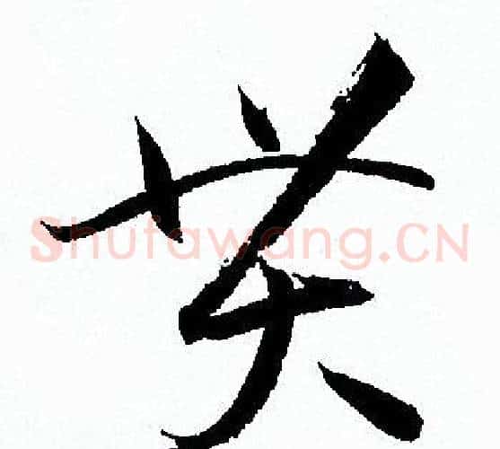 貫字孙过庭毛笔草书书法写法,摘自孙过庭毛笔草书书法作品