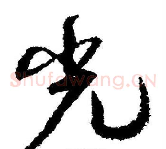 光字孙过庭毛笔草书书法写法,摘自孙过庭毛笔草书书法作品