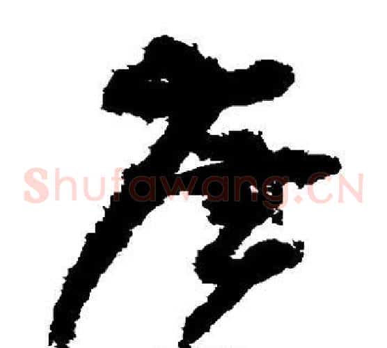 广字孙过庭毛笔草书书法写法,摘自孙过庭毛笔草书书法作品