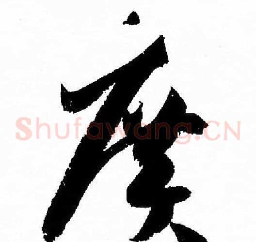 廣字孙过庭毛笔草书书法写法,摘自孙过庭毛笔草书书法作品