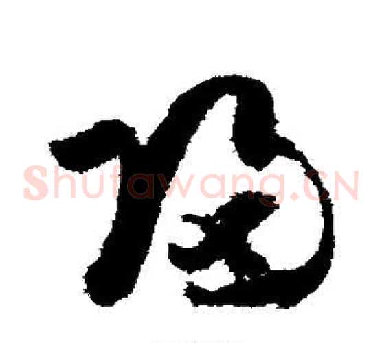 归字孙过庭毛笔草书书法写法,摘自孙过庭毛笔草书书法作品