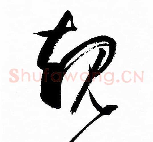 规字孙过庭毛笔草书书法写法,摘自孙过庭毛笔草书书法作品