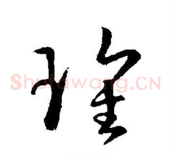 瑰字孙过庭毛笔草书书法写法,摘自孙过庭毛笔草书书法作品