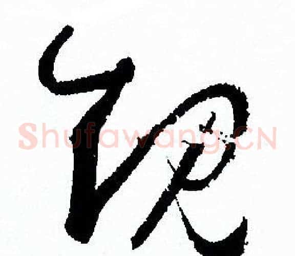 規字孙过庭毛笔草书书法写法,摘自孙过庭毛笔草书书法作品