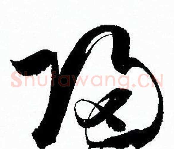 歸字孙过庭毛笔草书书法写法,摘自孙过庭毛笔草书书法作品