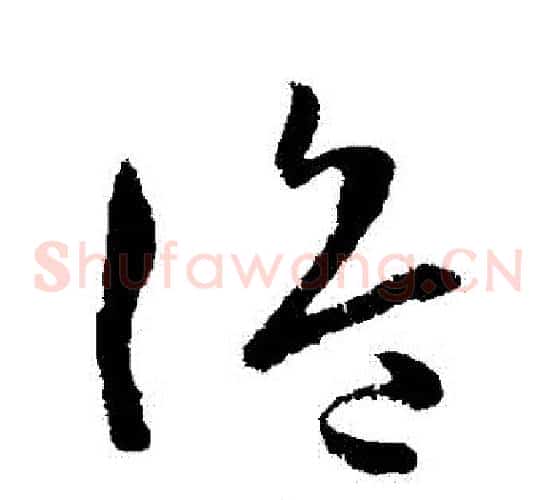 詭字孙过庭毛笔草书书法写法,摘自孙过庭毛笔草书书法作品