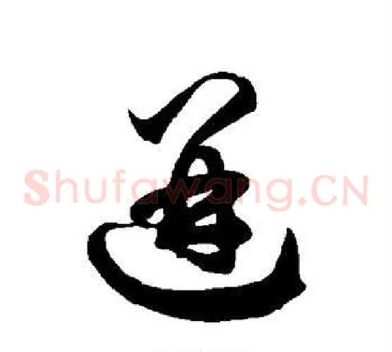 迸字徐伯清毛笔草书书法写法,摘自徐伯清毛笔草书书法作品