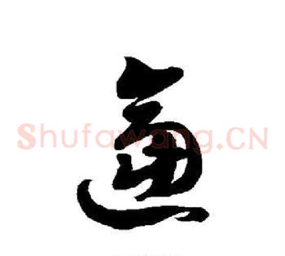 逼字徐伯清毛笔草书书法写法,摘自徐伯清毛笔草书书法作品
