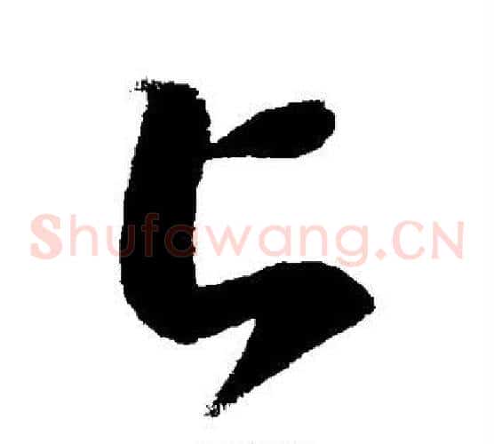 匕字徐伯清毛笔草书书法写法,摘自徐伯清毛笔草书书法作品