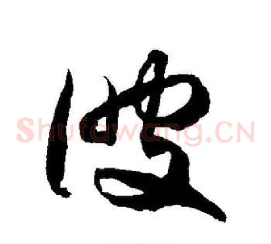 彼字徐伯清毛笔草书书法写法,摘自徐伯清毛笔草书书法作品