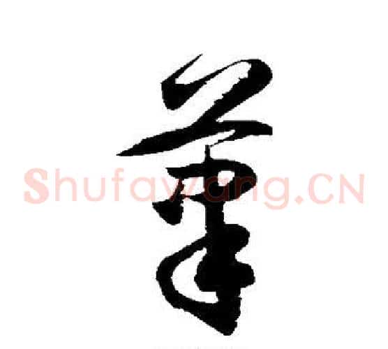笔字徐伯清毛笔草书书法写法,摘自徐伯清毛笔草书书法作品