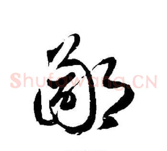 鄙字徐伯清毛笔草书书法写法,摘自徐伯清毛笔草书书法作品