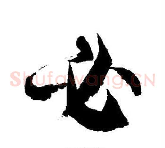 必字徐伯清毛笔草书书法写法,摘自徐伯清毛笔草书书法作品