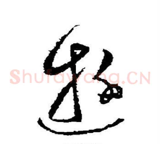 游字张芝毛笔草书书法写法,摘自张芝毛笔草书书法作品