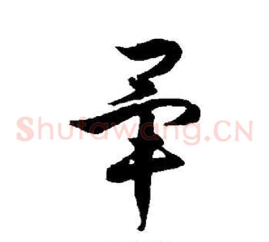 毕字徐伯清毛笔草书书法写法,摘自徐伯清毛笔草书书法作品