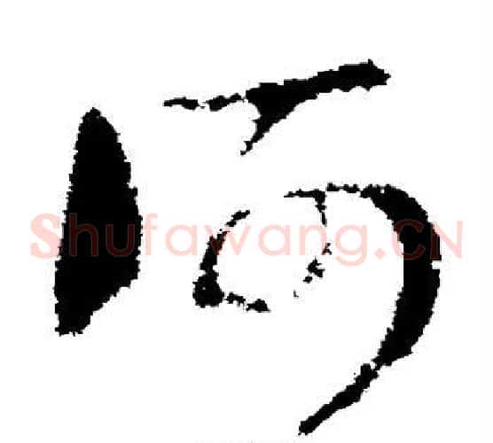 何字张芝毛笔草书书法写法,摘自张芝毛笔草书书法作品