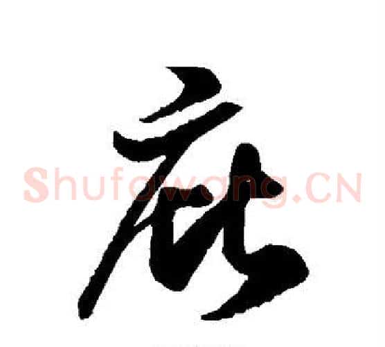 庇字徐伯清毛笔草书书法写法,摘自徐伯清毛笔草书书法作品