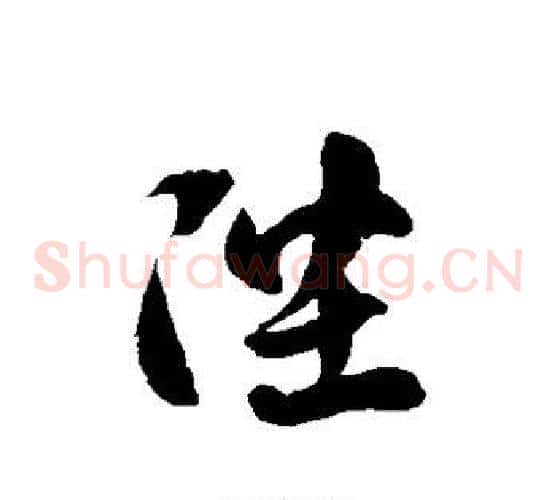陛字徐伯清毛笔草书书法写法,摘自徐伯清毛笔草书书法作品