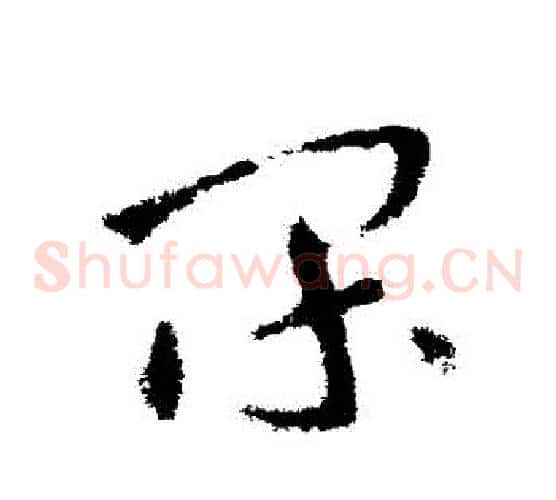 間字张芝毛笔草书书法写法,摘自张芝毛笔草书书法作品