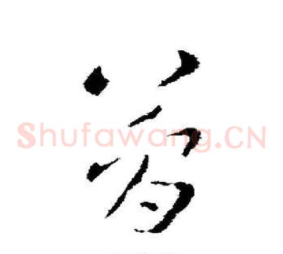 简字张芝毛笔草书书法写法,摘自张芝毛笔草书书法作品