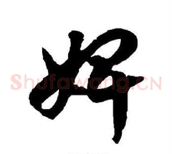 婢字徐伯清毛笔草书书法写法,摘自徐伯清毛笔草书书法作品