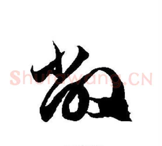 敝字徐伯清毛笔草书书法写法,摘自徐伯清毛笔草书书法作品