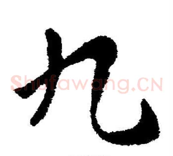 九字张芝毛笔草书书法写法,摘自张芝毛笔草书书法作品