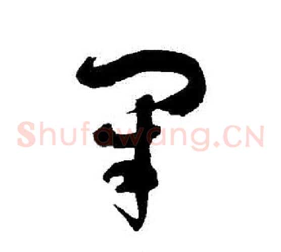 閉字徐伯清毛笔草书书法写法,摘自徐伯清毛笔草书书法作品