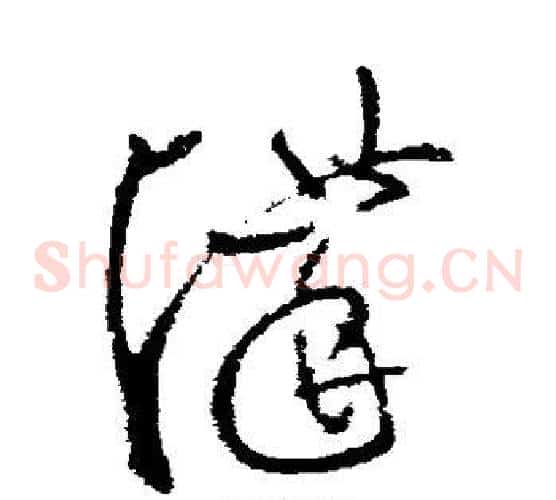 讲字张芝毛笔草书书法写法,摘自张芝毛笔草书书法作品