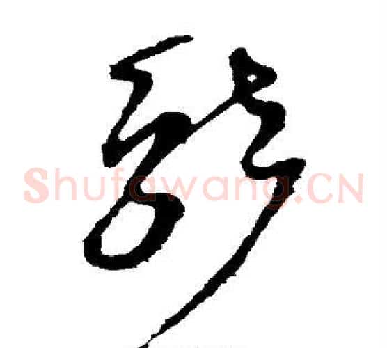 就字张芝毛笔草书书法写法,摘自张芝毛笔草书书法作品