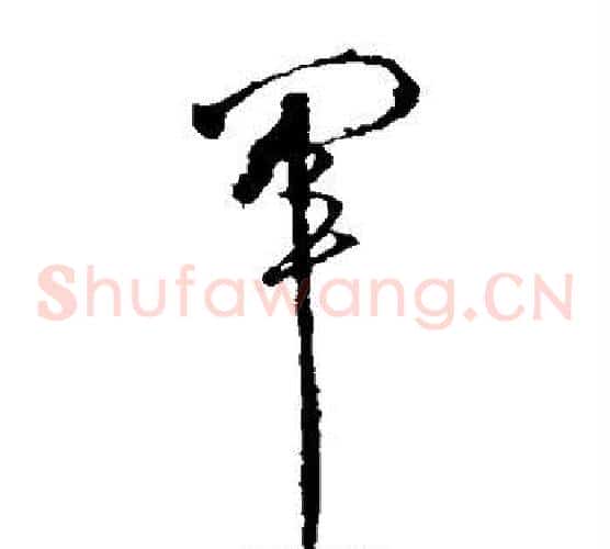 军字张芝毛笔草书书法写法,摘自张芝毛笔草书书法作品