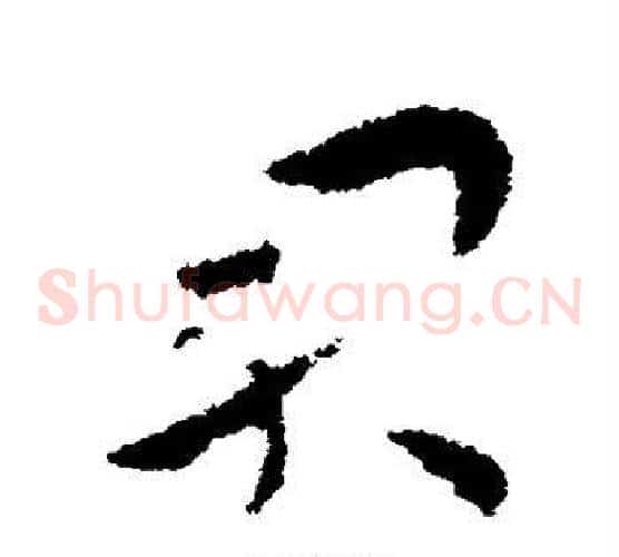 君字张芝毛笔草书书法写法,摘自张芝毛笔草书书法作品